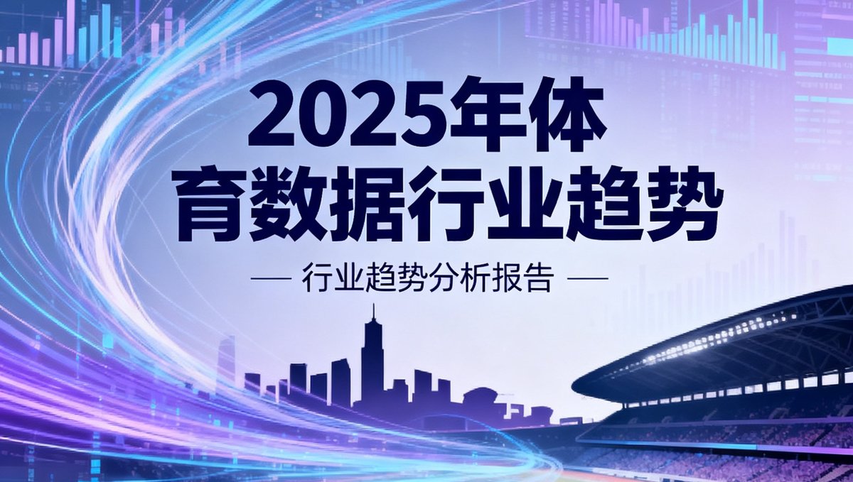 一份设计精美的行业趋势报告封面图，标题文字为2025年体育数据行业趋势，背景是抽象的数据流线条和体育场馆剪影